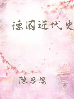 德国近代史