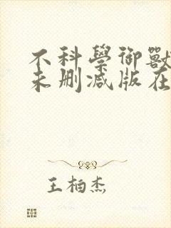 不科学御兽漫画未删减版在线观看