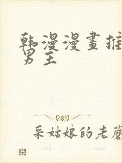 韩漫漫画推荐双男主