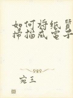 如何将纸质文件扫描成电子版免费