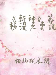 《斩神》第二季动漫免费观看