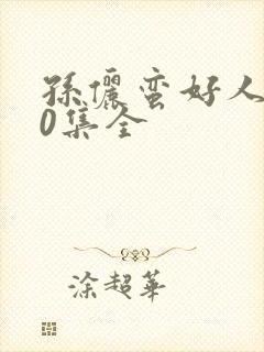 孙俪蛮好人生40集全