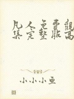 凡人免费观看全集完整版高清动漫