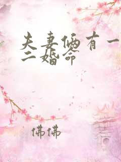 夫妻俩有一个是二婚命