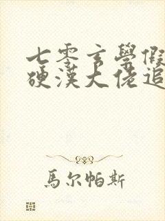 七零玄学假千金硬汉大佬追着宠全文在线阅读