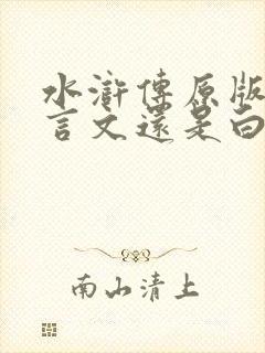 水浒传原版是文言文还是白话文