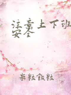 注意上下班交通安全