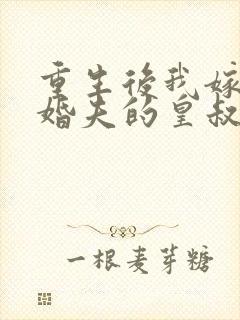 重生后我嫁了未婚夫的皇叔全文阅读免费