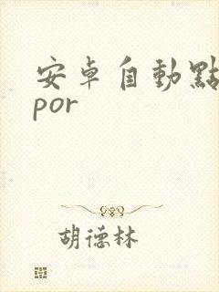 安卓自动点击器por