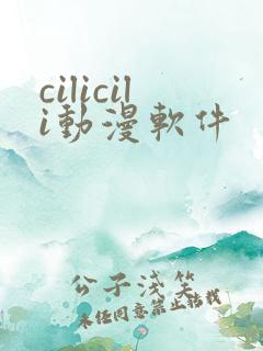 cilicili动漫软件