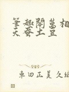笔趣阁万相之王天蚕土豆