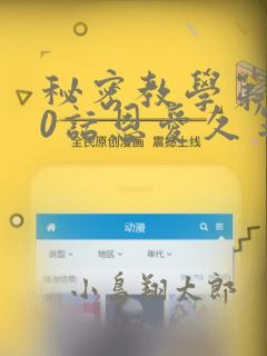 秘密教学第180话恩爱久等了