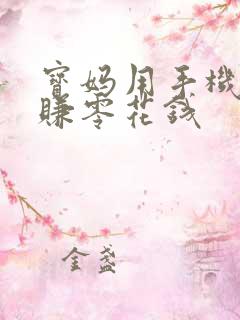宝妈用手机怎么赚零花钱