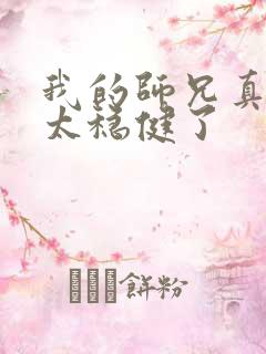我的师兄真的是太稳健了