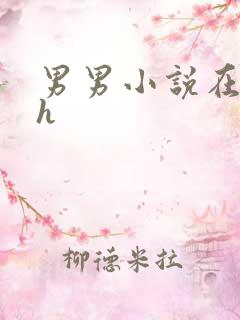男男小说在线高h
