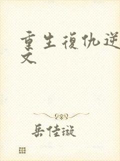重生复仇逆袭爽文
