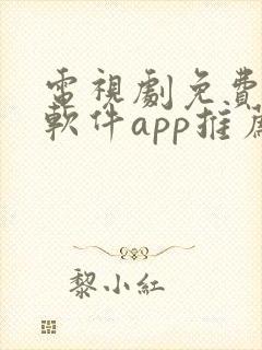 电视剧免费观看软件app推荐