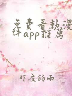 免费看动漫的软件app推荐