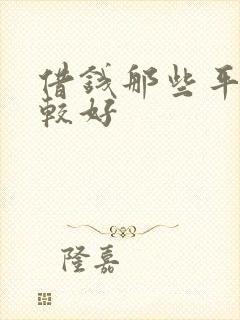 借钱那些平台比较好