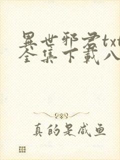 异世邪君txt全集下载八零电子书