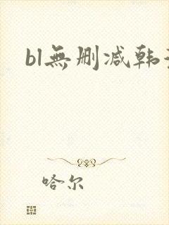 bl无删减韩漫