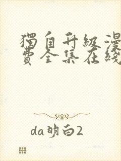 独自升级漫画免费全集在线我