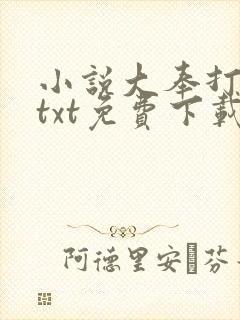 小说大奉打更人txt免费下载