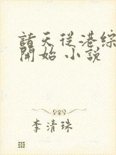 诸天从港综世界开始 小说