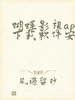 蝴蝶影视app下载软件安卓