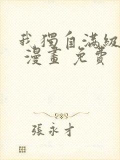 我独自满级新手 漫画 免费