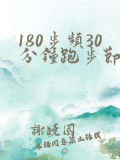 180步频30分钟跑步节拍器