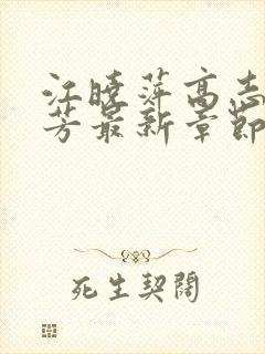 江晓萍高志欣王芳最新章节阅读
