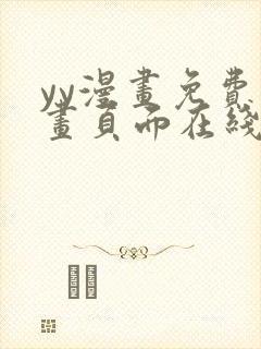 yy漫画免费漫画页面在线看漫画免费