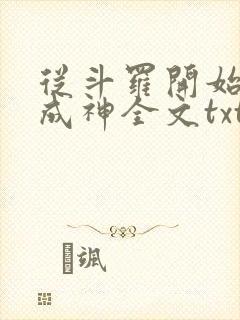 从斗罗开始逆天成神全文txt下载