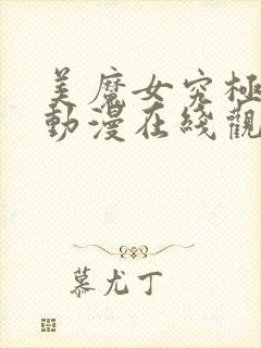 美魔女究极生活动漫在线观看