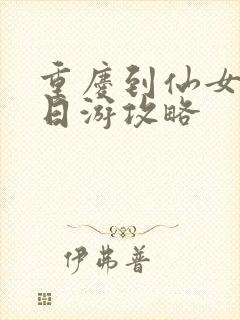 重庆到仙女山两日游攻略