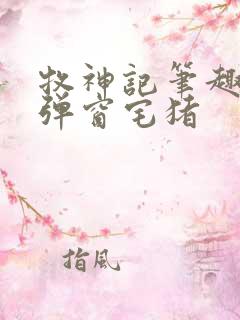 牧神记笔趣阁无弹窗宅猪