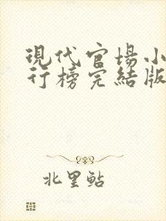 现代官场小说排行榜完结版前十名巅峰权力