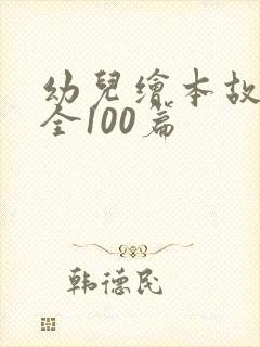 幼儿绘本故事大全100篇