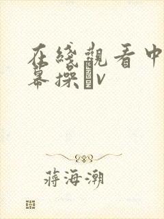 在线观看中文字幕操耡v