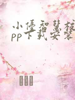 小优智慧校园app下载安装