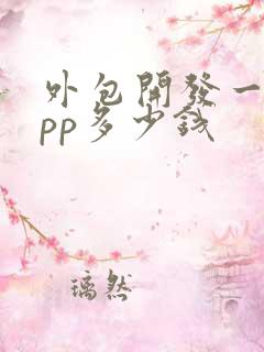 外包开发一个app多少钱