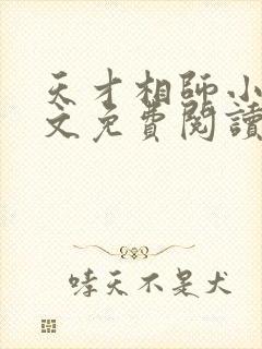 天才相师小说全文免费阅读无弹窗