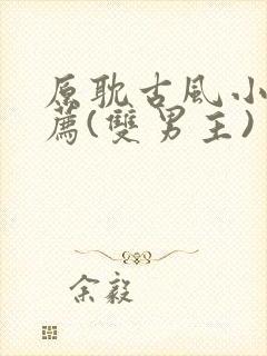 原耽古风小说推荐(双男主)