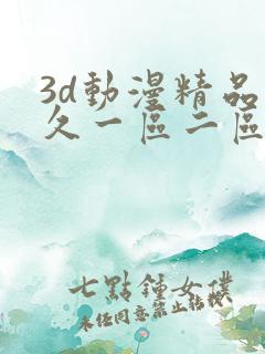 3d动漫精品久久一区二区