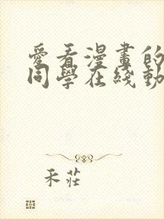 爱看漫画的黑田同学在线动漫观看免费