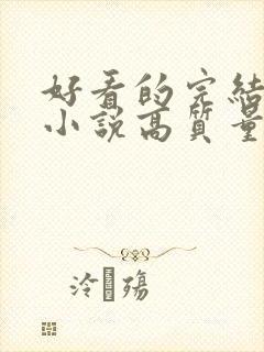 好看的完结言情小说高质量文笔好
