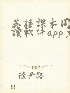 英语课本同步跟读软件app免费