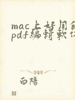 mac上好用的pdf编辑软件