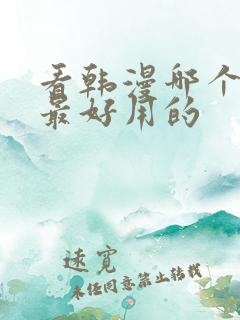 看韩漫哪个软件最好用的